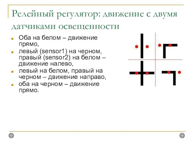 Релейный регулятор: движение с двумя датчиками освещенности Оба на белом –