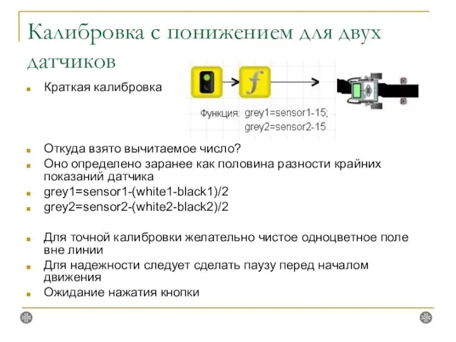 Калибровка с понижением для двух датчиков Краткая калибровка Откуда взято вычитаемое