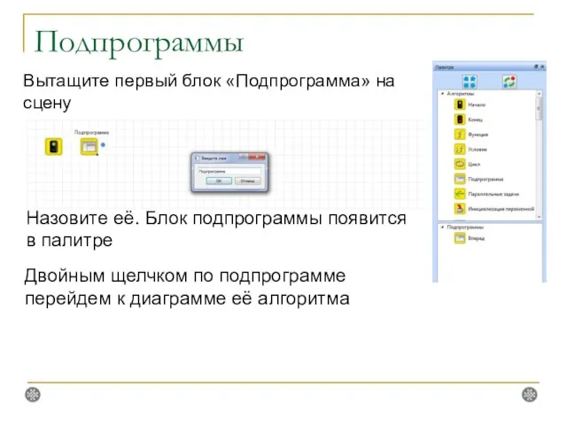 Подпрограммы Вытащите первый блок «Подпрограмма» на сцену Назовите её. Блок подпрограммы