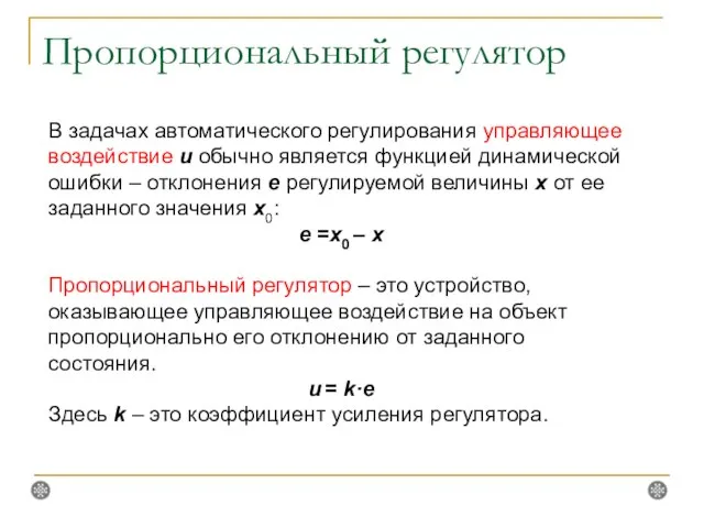 Пропорциональный регулятор В задачах автоматического регулирования управляющее воздействие u обычно является