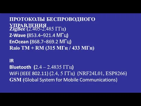 ПРОТОКОЛЫ БЕСПРОВОДНОГО УПРАВЛЕНИЯ ZigBee (2.405-2.485 ГГц) Z-Wave (853.4–921.4 МГц) EnOcean (868.7–869.2