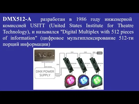 DMX512-A разработан в 1986 году инженерной комиссией USITT (United States Institute