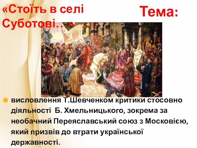 висловлення Т.Шевченком критики стосовно діяльності Б. Хмельницького, зокрема за необачний Переяславський