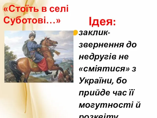 заклик-звернення до недругів не «сміятися» з України, бо прийде час її