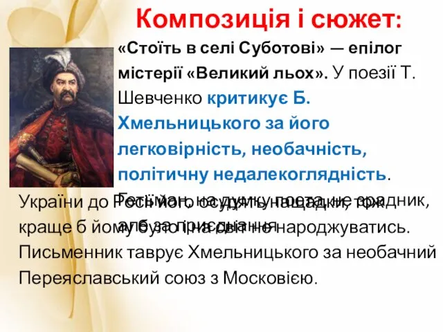 «Стоїть в селі Суботові» — епілог містерії «Великий льох». У поезії