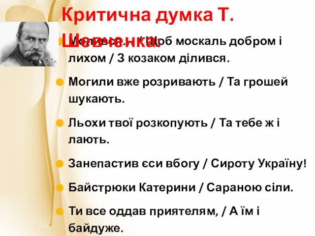 Молився… / Щоб москаль добром і лихом / З козаком ділився.