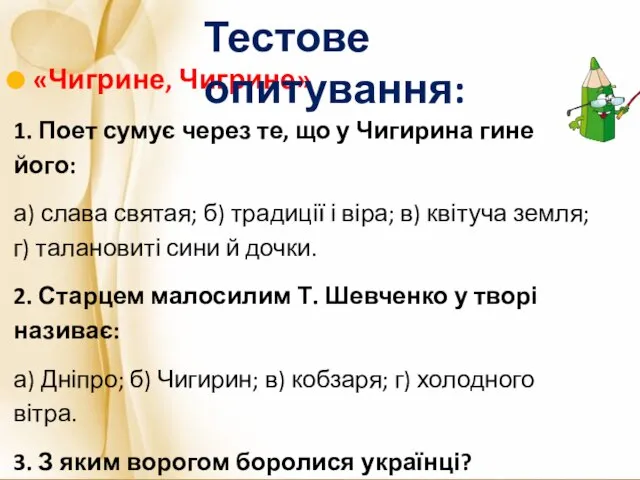 «Чигрине, Чигрине» 1. Поет сумує через те, що у Чигирина гине