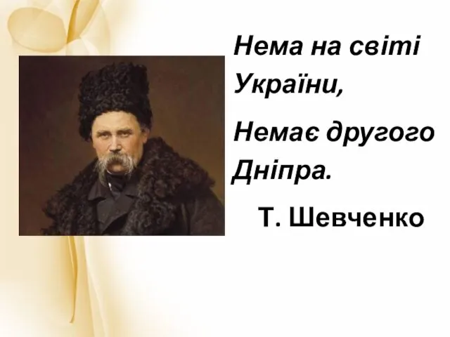 Нема на світі України, Немає другого Дніпра. Т. Шевченко