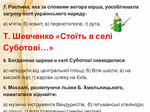 7. Рослина, яка за словами автора вірша, уособлювала загрозу волі українського