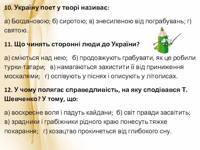 10. Україну поет у творі називає: а) Богдановою; б) сиротою; в)