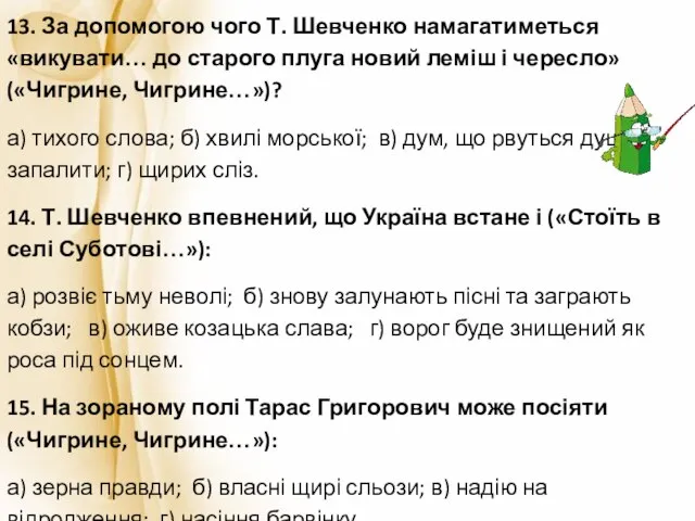 13. За допомогою чого Т. Шевченко намагатиметься «викувати… до старого плуга