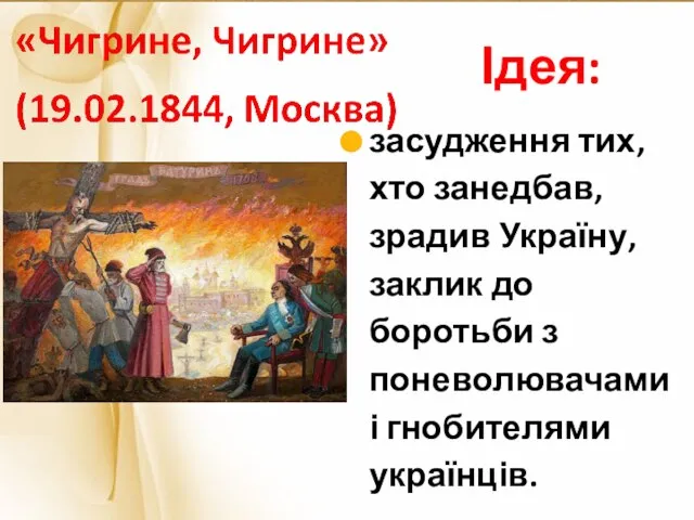 засудження тих, хто занедбав, зрадив Україну, заклик до боротьби з поневолювачами і гнобителями українців. Ідея: