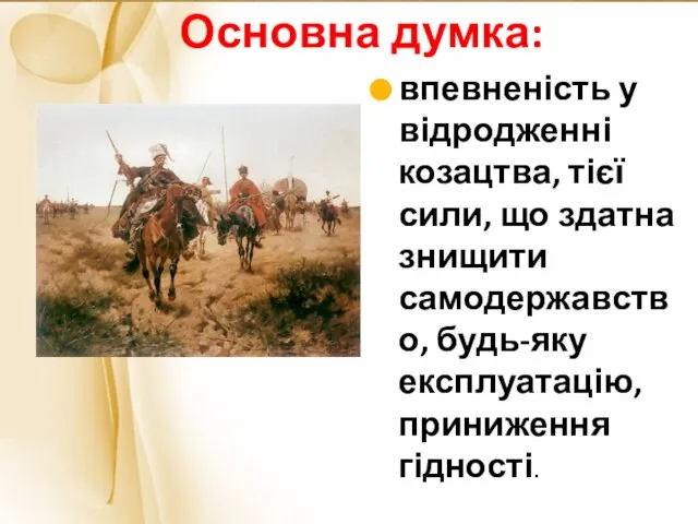 впевненість у відродженні козацтва, тієї сили, що здатна знищити самодержавство, будь-яку експлуатацію, приниження гідності. Основна думка: