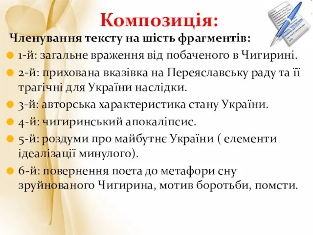 Членування тексту на шість фрагментів: 1-й: загальне враження від побаченого в