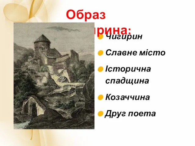 Чигирин Славне місто Історична спадщина Козаччина Друг поета Образ Чигирина: