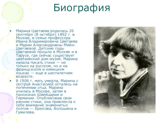 Биография Марина Цветаева родилась 26 сентября (8 октября) 1892 г. в