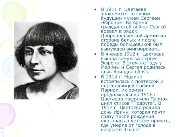 В 1911 г. Цветаева знакомится со своим будущим мужем Сергеем Эфроном.
