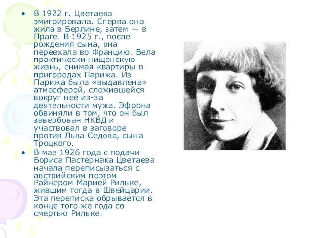 В 1922 г. Цветаева эмигрировала. Сперва она жила в Берлине, затем