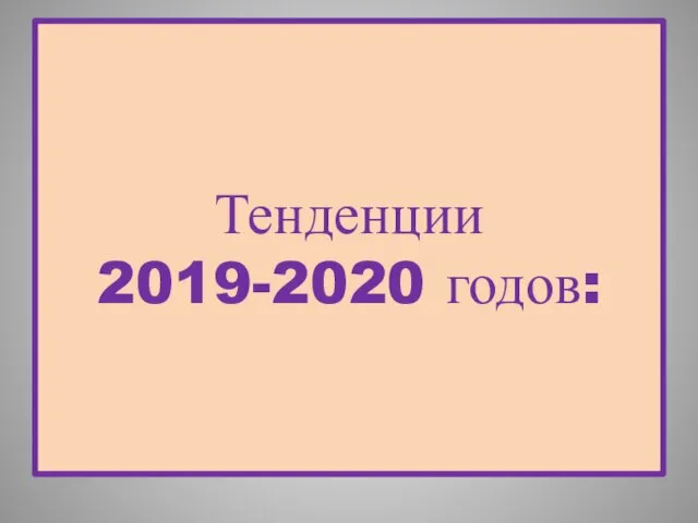 Тенденции 2019-2020 годов: