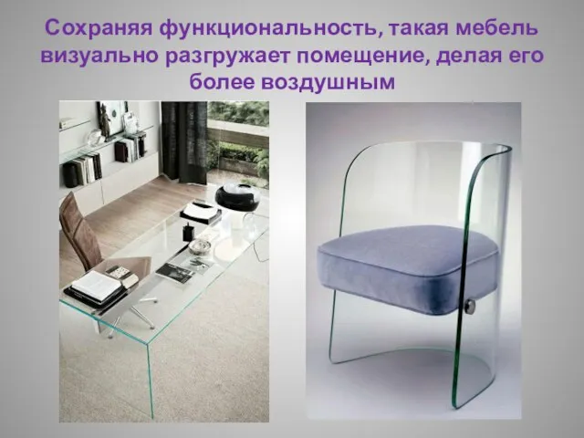Сохраняя функциональность, такая мебель визуально разгружает помещение, делая его более воздушным
