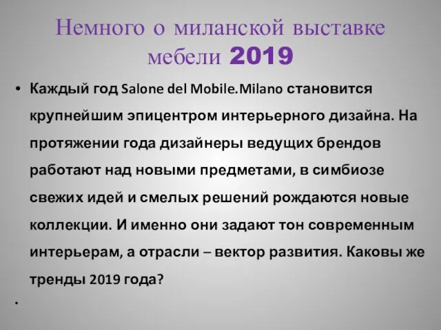 Немного о миланской выставке мебели 2019 Каждый год Salone del Mobile.Milano