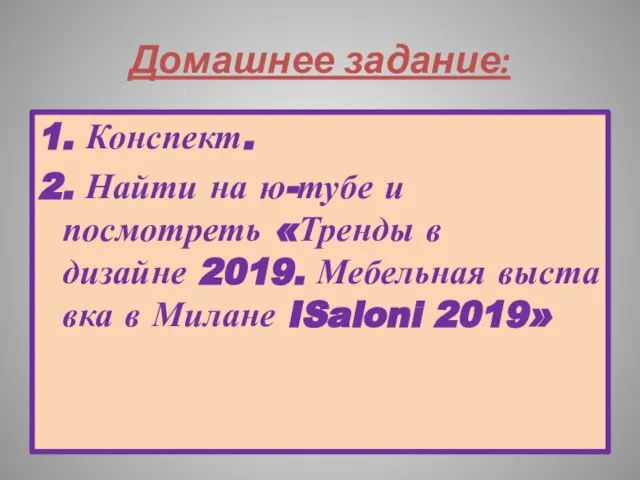 Домашнее задание: 1. Конспект. 2. Найти на ю-тубе и посмотреть «Тренды