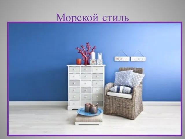 Морской стиль