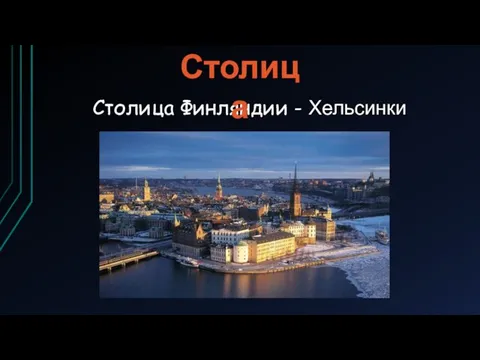 Столица Финляндии - Хельсинки Столица