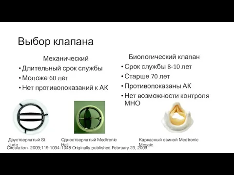 Выбор клапана Механический Длительный срок службы Моложе 60 лет Нет противопоказаний