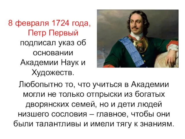 8 февраля 1724 года, Петр Первый подписал указ об основании Академии