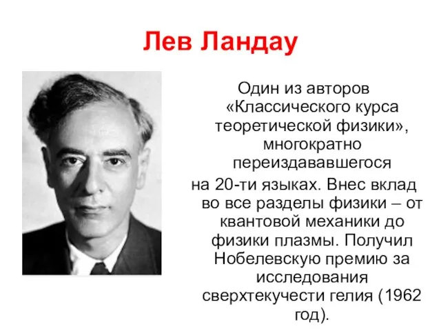 Лев Ландау Один из авторов «Классического курса теоретической физики», многократно переиздававшегося