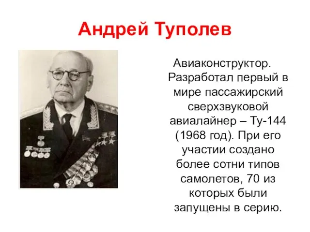 Андрей Туполев Авиаконструктор. Разработал первый в мире пассажирский сверхзвуковой авиалайнер –