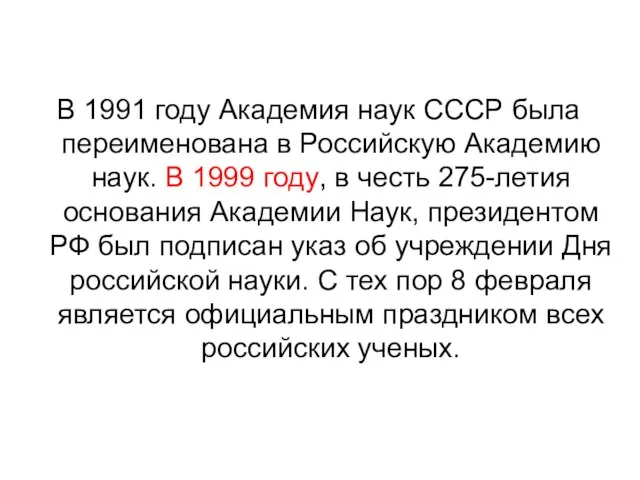 В 1991 году Академия наук СССР была переименована в Российскую Академию