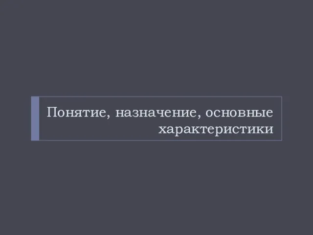 Понятие, назначение, основные характеристики