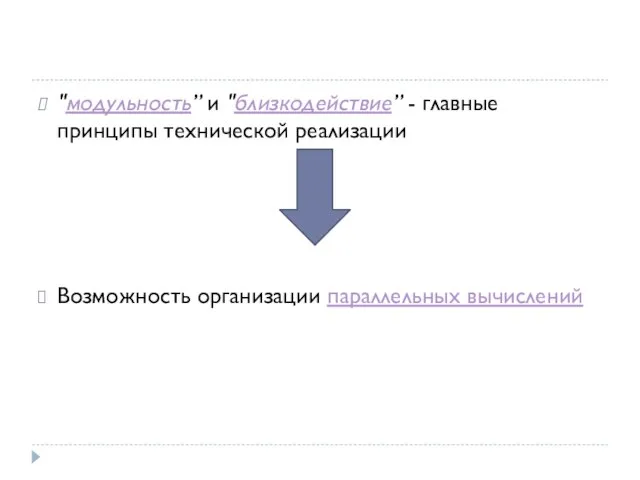 "модульность” и "близкодействие” - главные принципы технической реализации Возможность организации параллельных вычислений