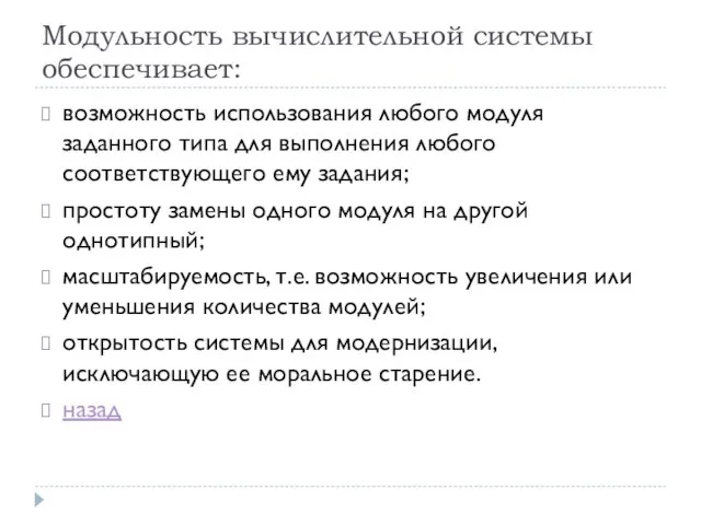 Модульность вычислительной системы обеспечивает: возможность использования любого модуля заданного типа для