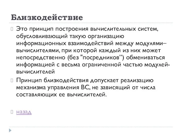 Близкодействие Это принцип построения вычислительных систем, обусловливающий такую организацию информационных взаимодействий