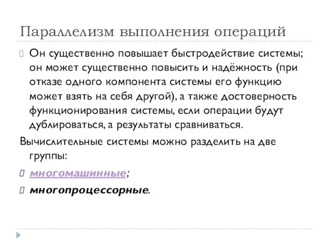 Параллелизм выполнения операций Он существенно повышает быстродействие системы; он может существенно