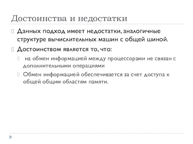 Достоинства и недостатки Данных подход имеет недостатки, аналогичные структуре вычислительных машин