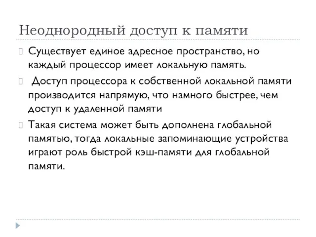 Неоднородный доступ к памяти Существует единое адресное пространство, но каждый процессор