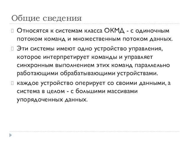 Общие сведения Относятся к системам класса ОКМД - с одиночным потоком