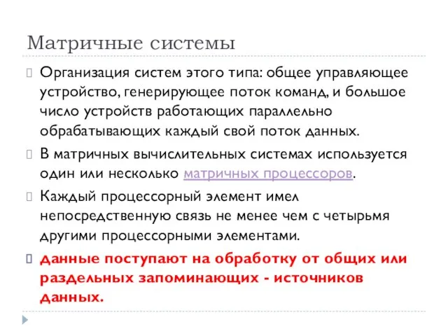 Матричные системы Организация систем этого типа: общее управляющее устройство, генерирующее поток