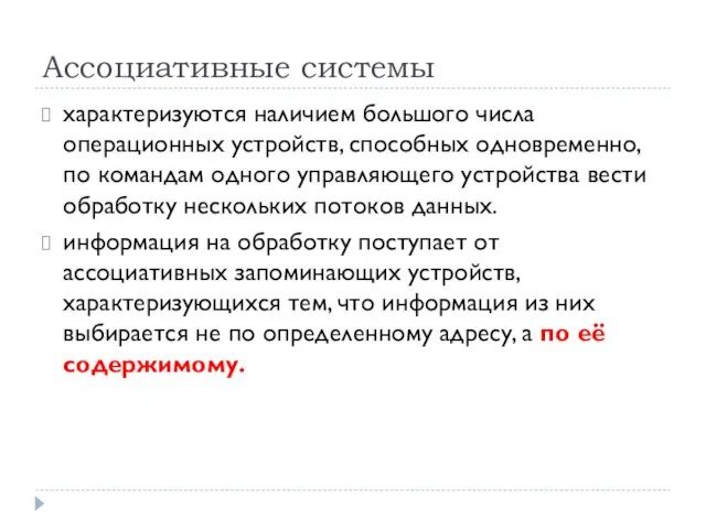 Ассоциативные системы характеризуются наличием большого числа операционных устройств, способных одновременно, по