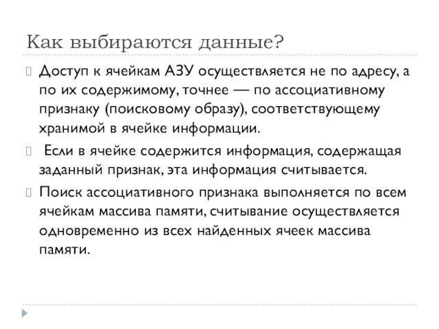 Как выбираются данные? Доступ к ячейкам АЗУ осуществляется не по адресу,