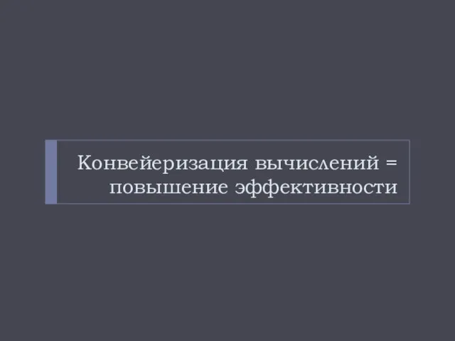 Конвейеризация вычислений = повышение эффективности