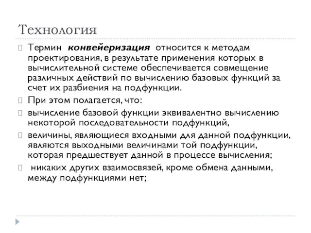 Технология Термин конвейеризация относится к методам проектирования, в результате применения которых