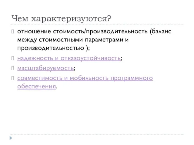 Чем характеризуются? отношение стоимость/производительность (баланс между стоимостными параметрами и производительностью );