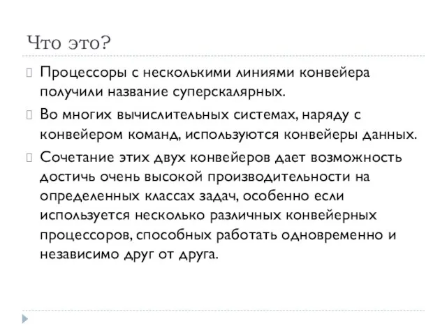 Что это? Процессоры с несколькими линиями конвейера получили название суперскалярных. Во