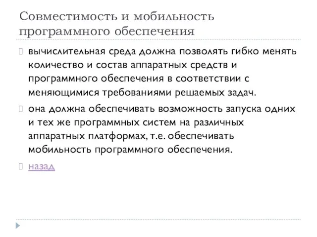 Совместимость и мобильность программного обеспечения вычислительная среда должна позволять гибко менять