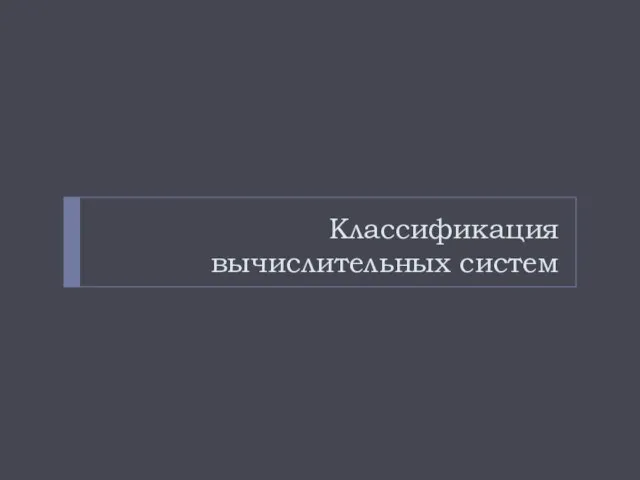 Классификация вычислительных систем